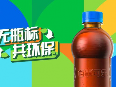 “無標簽”百事可樂，能俘獲你的“芳心”嗎？