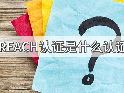 REACH化學品注冊、評估、授權(quán)及限制法規(guī)介紹