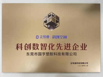 國亨科技榮獲“科創(chuàng)數(shù)智化先進(jìn)企業(yè)”稱號(hào)！